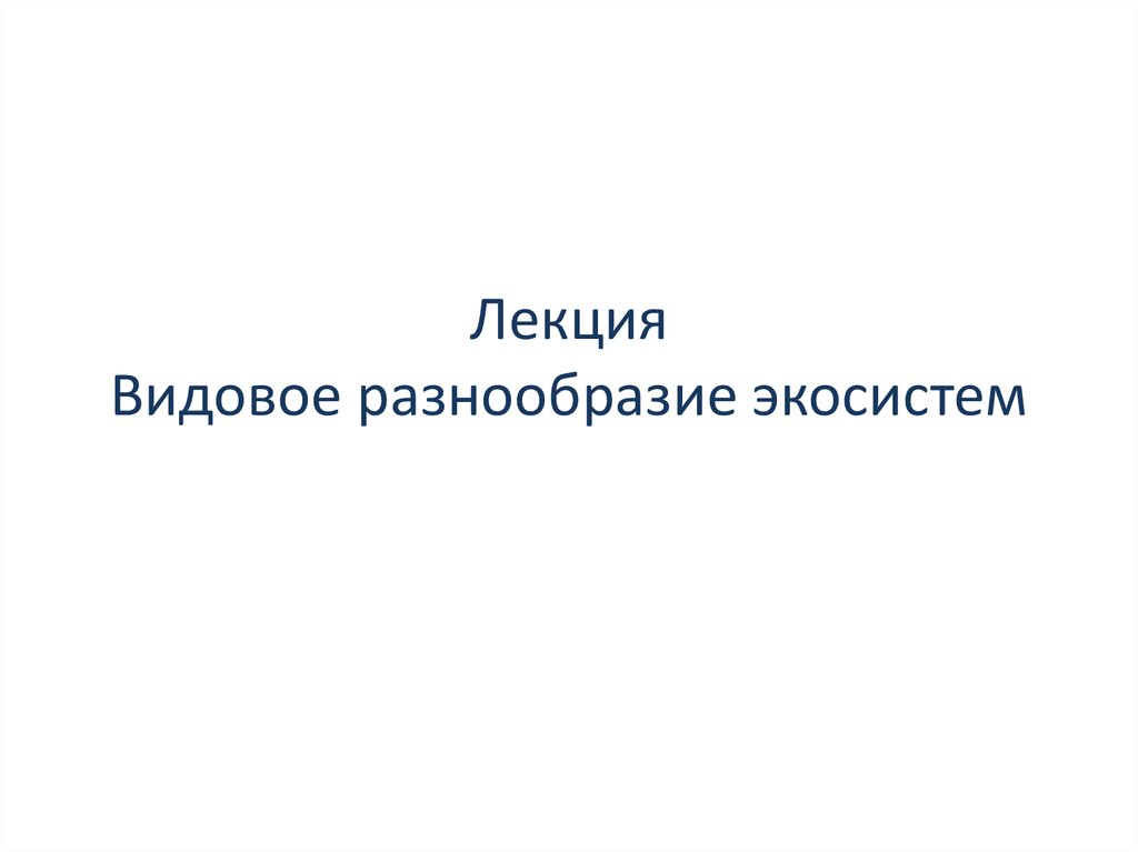 Экосистемное разнообразие презентация