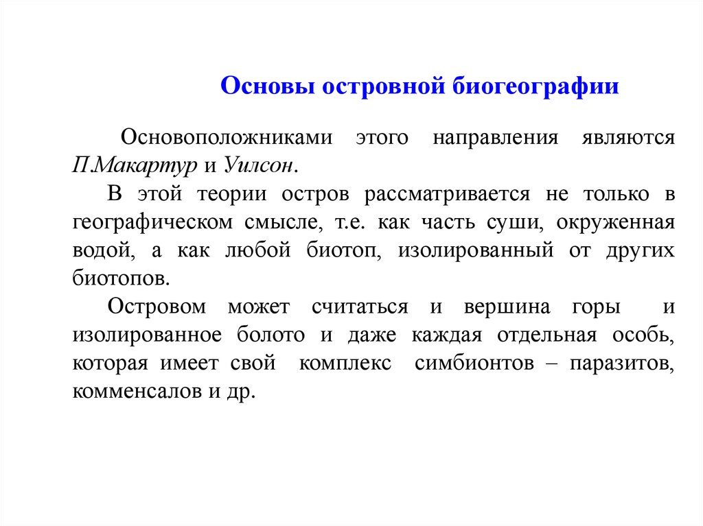 Теория равновесия. Теория е и о. Функции паразитов в экосистеме. Учение о НЕРАЗРУШИМЫХ элементах.