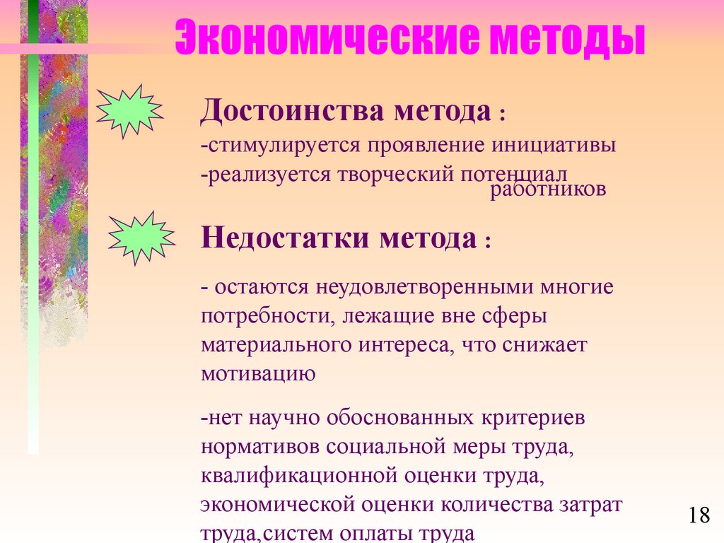 Экономические методы. Экономические методы достоинства и недостатки. Достоинства экономических методов управления. . Экономические методы достоинства. Недостатки экономического метода управления.