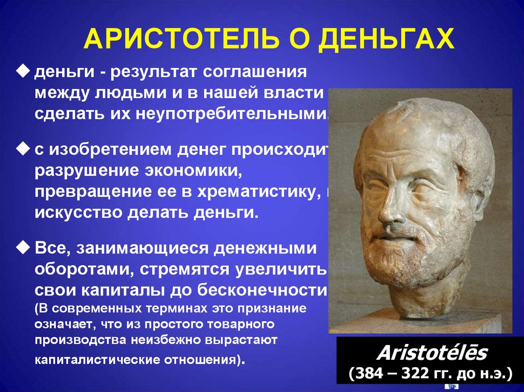 Бытие в понимании аристотеля. Аристотель о деньгах. Концепция Аристотеля. Аристотель экономическая мысль. Экономика по Аристотелю.