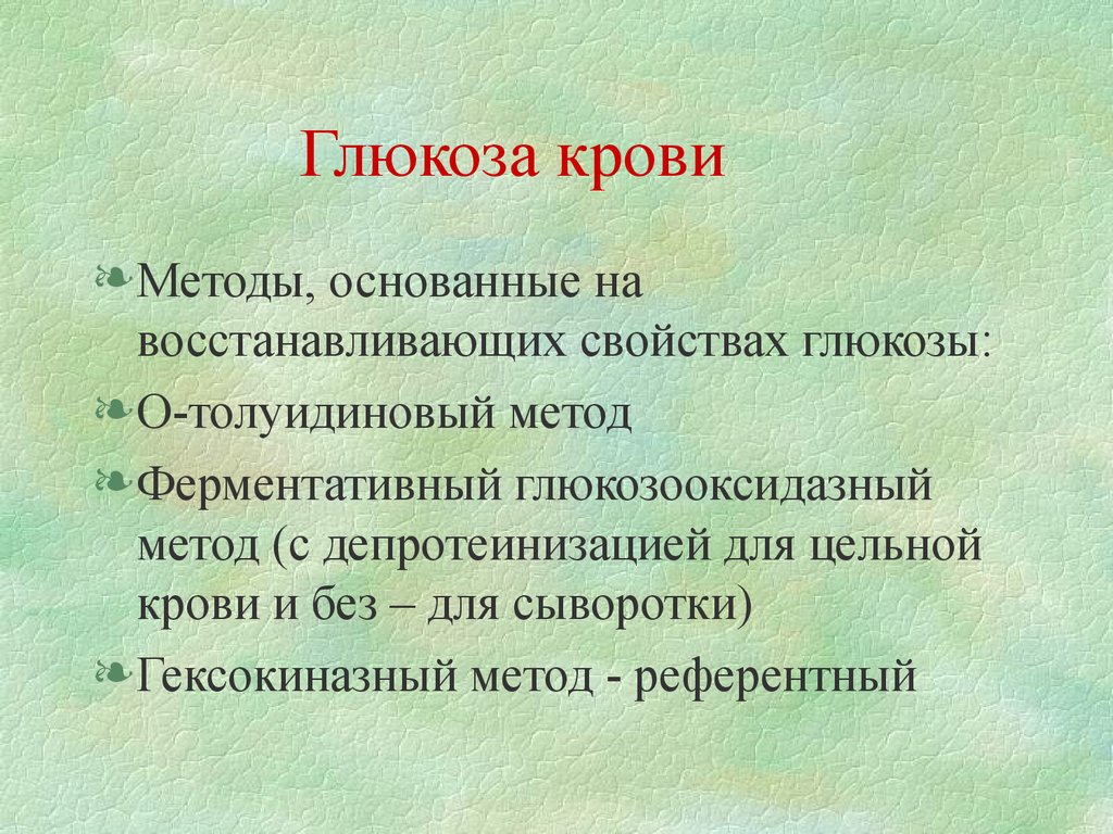 Восстановленные свойства. Глюкозооксидазный метод. Глюкоза в крови метод. Глюкоза гексокиназный метод. Гексокиназный и глюкозооксидазный метод.