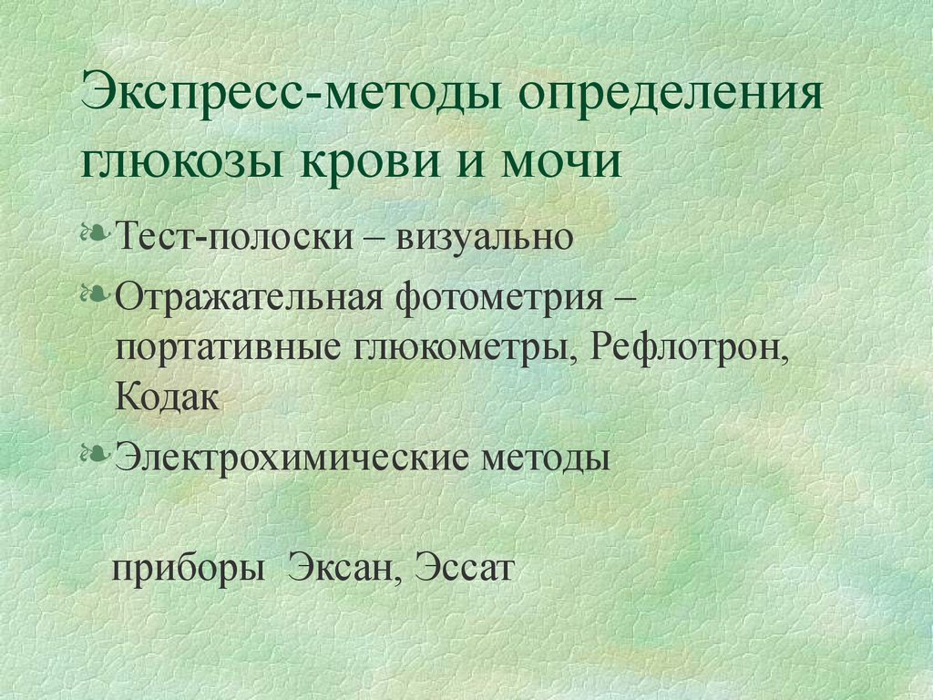 Экспресс метод определение