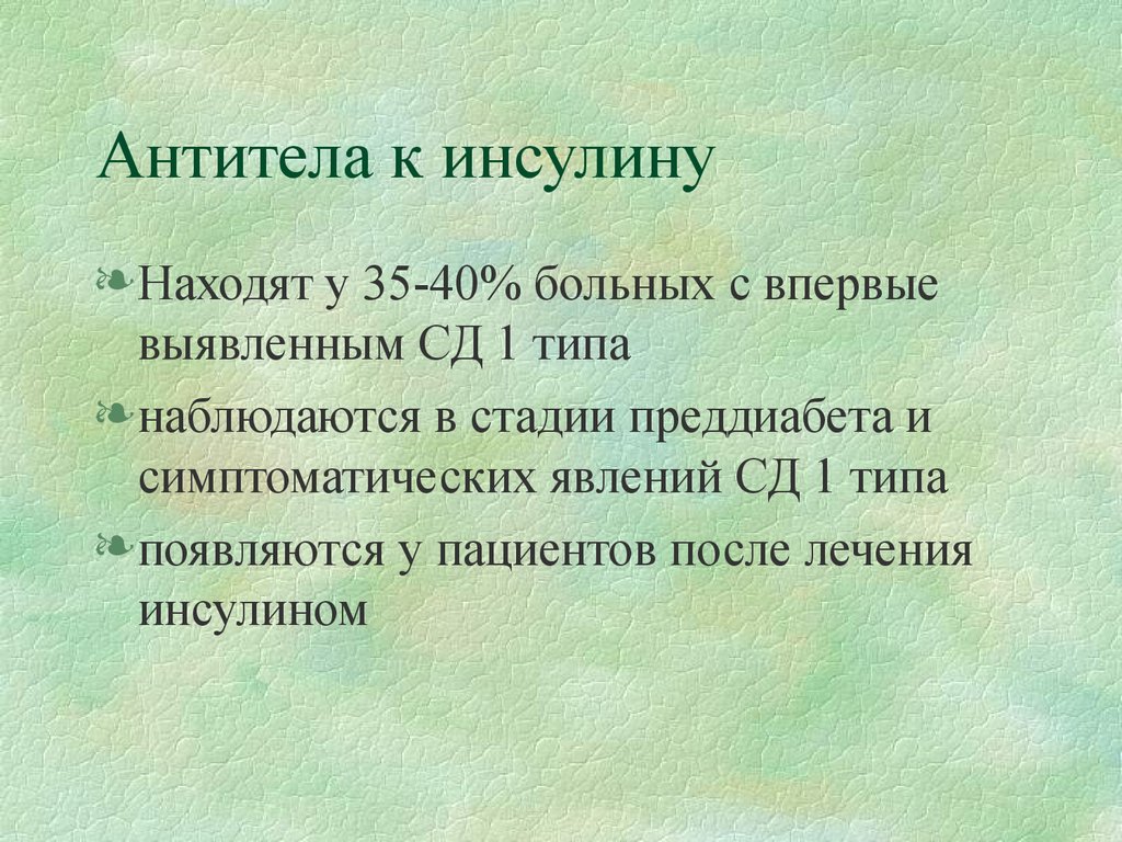 Впервые выявленный. АТ К инсулину норма. Антитела к инсулину. Антитела к инсулину норма у детей. Антитела IGG К инсулину.