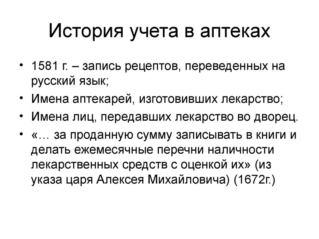 Исторический учет. История учета. Бухгалтерский учет в аптеке.