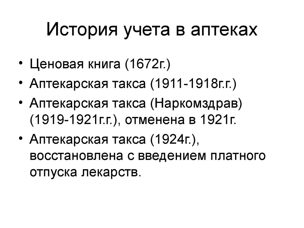 Исторический учет. Аптекарская такса.