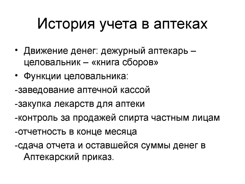 Исторический учет. История учета. Учет движения денежных средств в аптеке. Функции Целовальников. Бухгалтера аптеки относят.