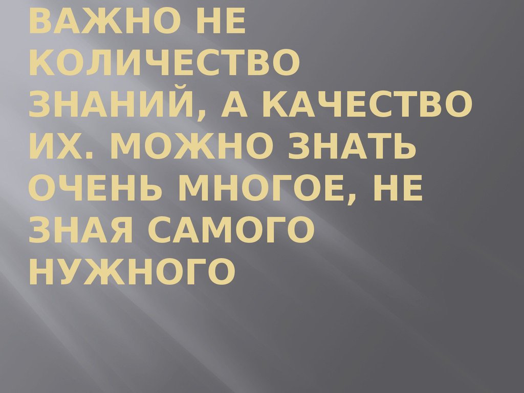 Количество знаний. Важно не количество а качество. Важно не количество знаний а качество. Важно не количество знаний а качество их.