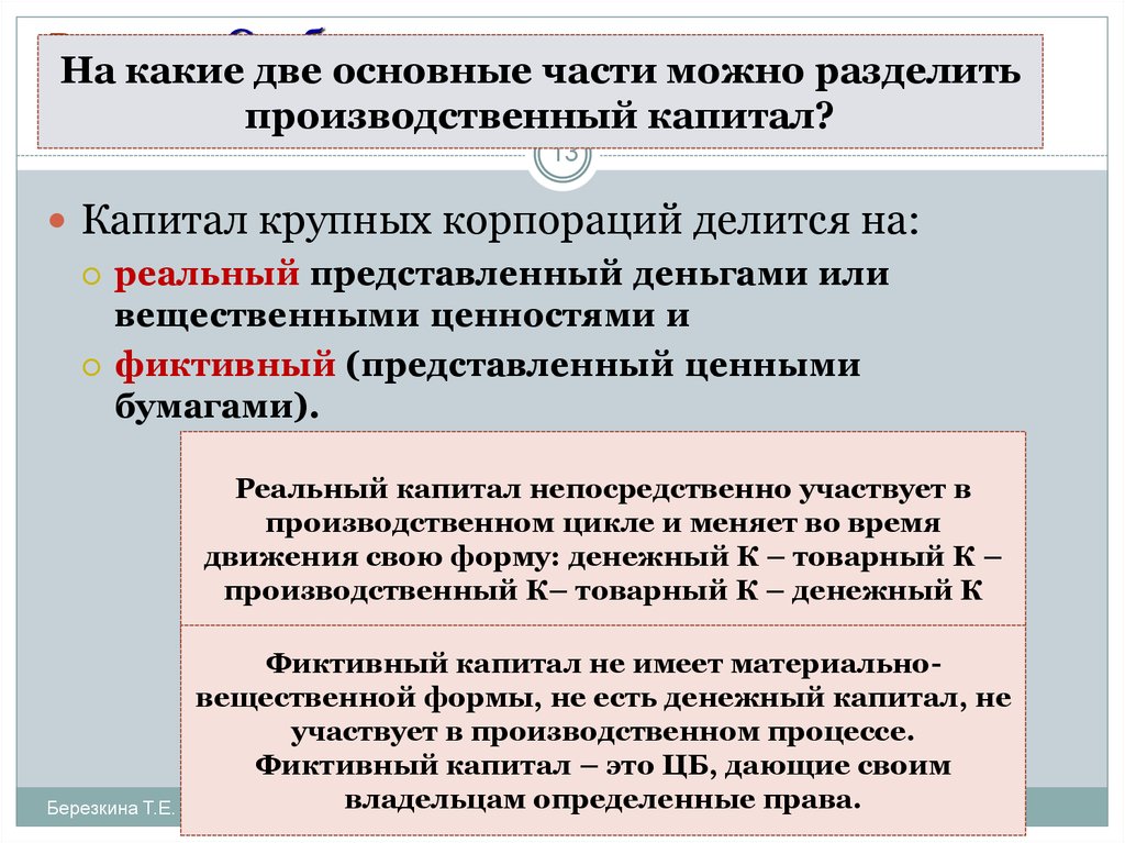 В чем разница между действительными. Фиктивный капитал и реальный капитал. Особенности корпоративного капитала. Особенности рынка с доминированием крупного корпоративного капитала. Реальный капитал это капитал.