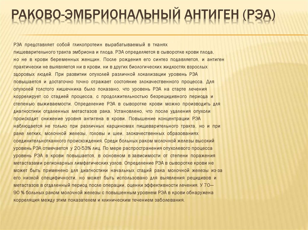 Что значит раковый эмбриональный антиген. Cea Раково эмбриональный антиген норма. Уровень ракового эмбрионального антигена в крови. Раково-эмбриональный антиген (РЭА, карциноэмбриональный антиген).