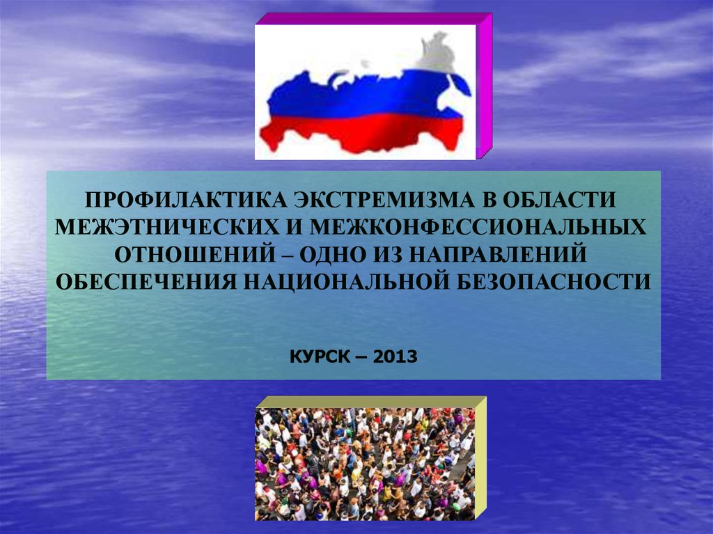 Экстремизм как угроза национальной безопасности россии презентация