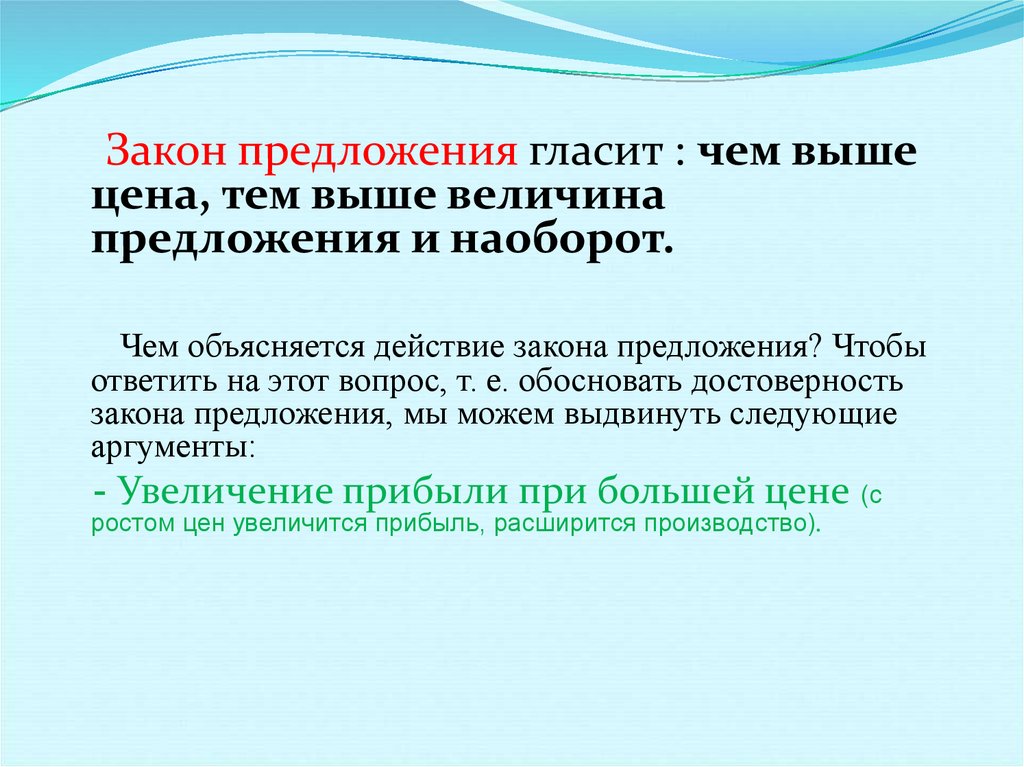 1 предложение закон предложения. Закон предложения гласит. Закон предложения гласит чем выше цена тем. Закон предложения предполагает что. Чем выше цена тем выше предложение.