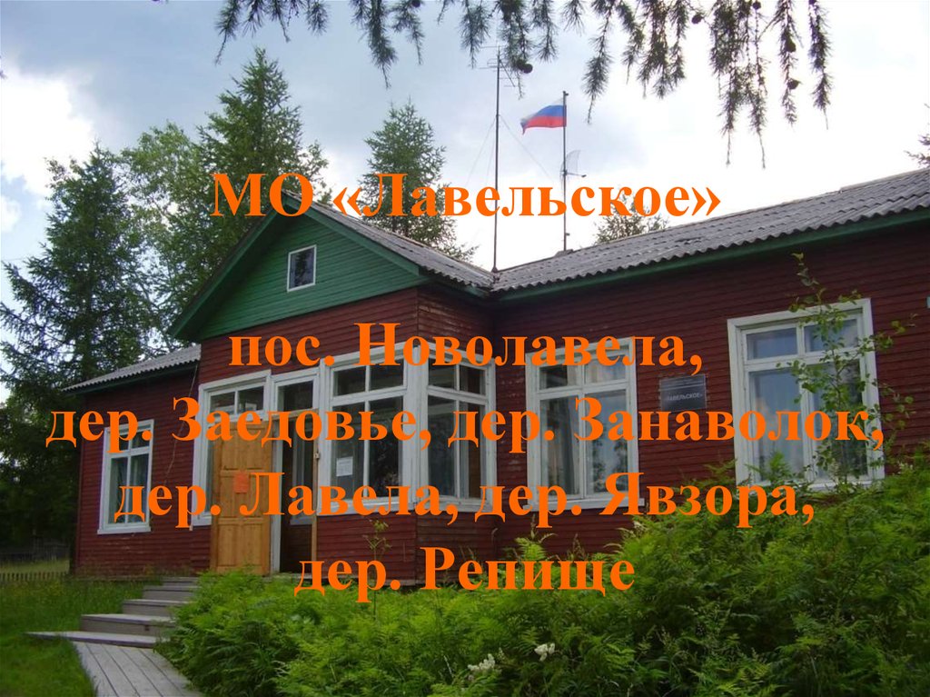 Мо лавельское