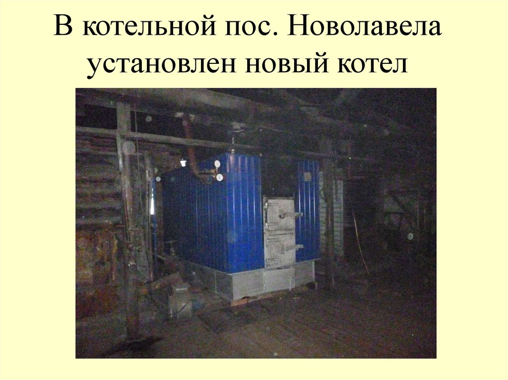 В котельной пос. Новолавела установлен новый котел