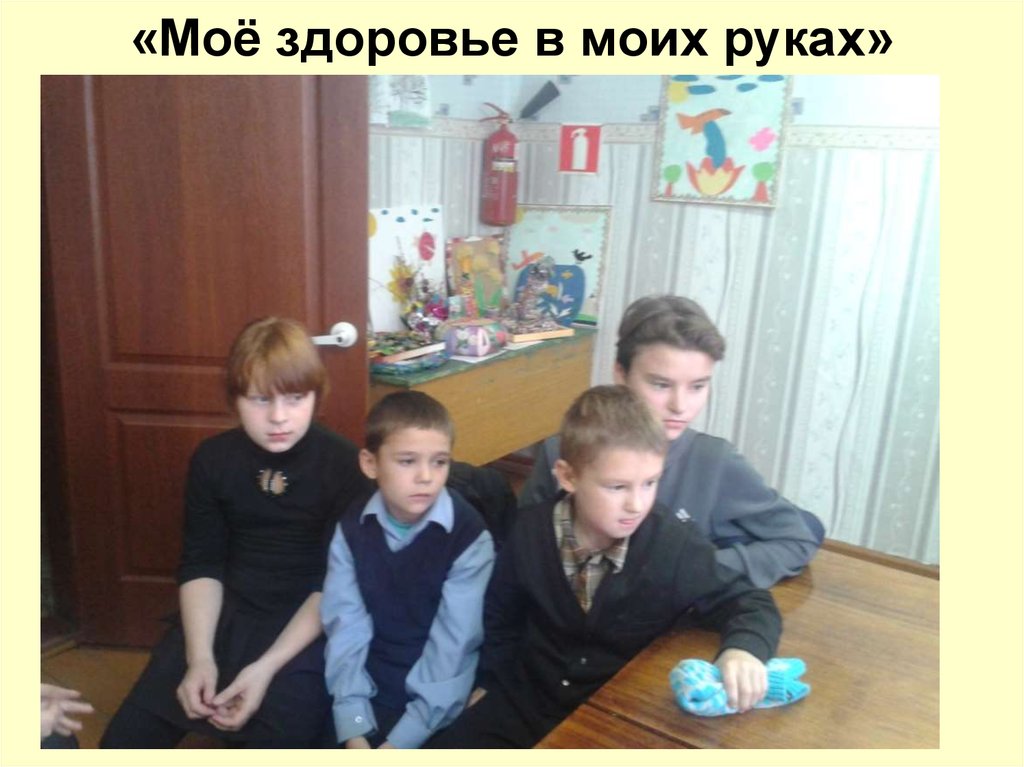 «Моё здоровье в моих руках»