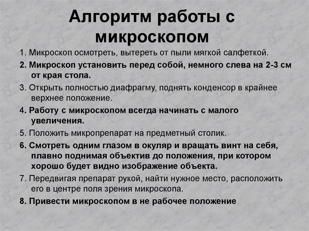 Работа с микроскопом