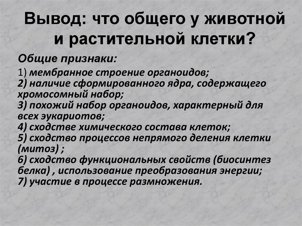 Вывод о различиях. Сходства и различия растительной и животной клетки вывод. Сходства растительной и животной клетки вывод. Сравнение клеток растений и животных вывод. Вывод растительной и животной клетки.