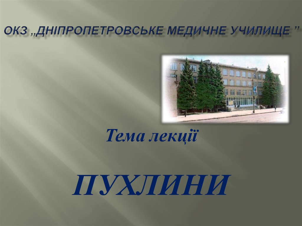ОКЗ „Дніпропетровське медичне училище ”