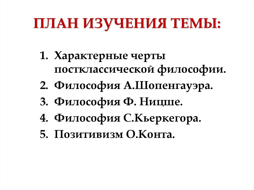 Постклассическая философия основные направления. Постклассическая философия 19-20 ВВ.. Постклассическая европейская философия 19 века. Постклассическая философия второй половины 19 начала 20 века. Постклассическая Западная философия 19-20 веков кратко.