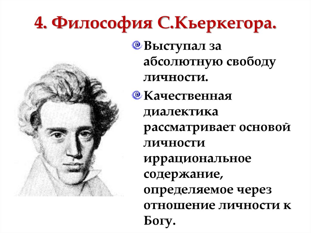 Философы 4. Сёрен Кьеркегор философия. Философия Серена Кьеркегора. Иррациональная философия (Кьеркегор,. Сёрен Кьеркегор философская идея.