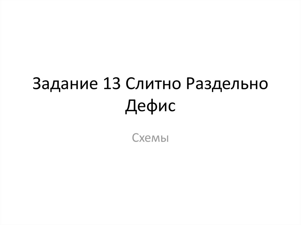 Задание 13 егэ презентация русский язык