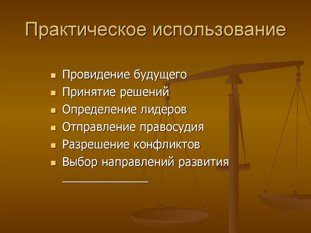 Использование n. Практическое использование. Отправление правосудия это. Практическое применение прав человека. Провидение это в литературе.