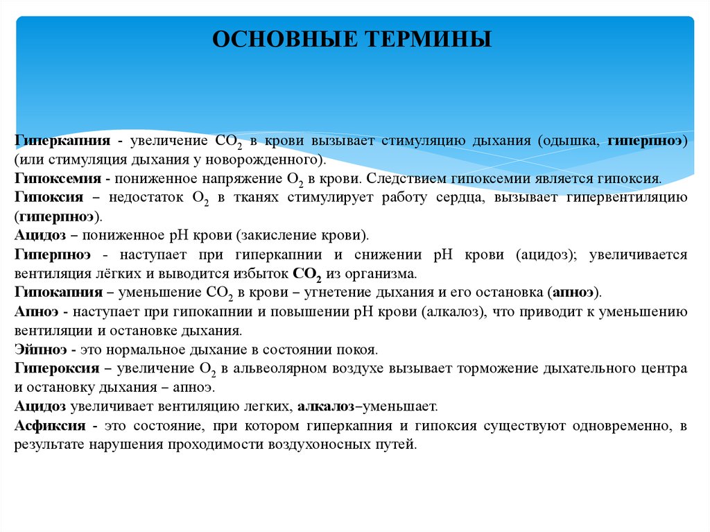 Повышение дыхания. Увеличение вентиляции легких. Уменьшение вентиляции легких происходит. Уменьшение вентиляции лёгких происходит. Эйпноэ.