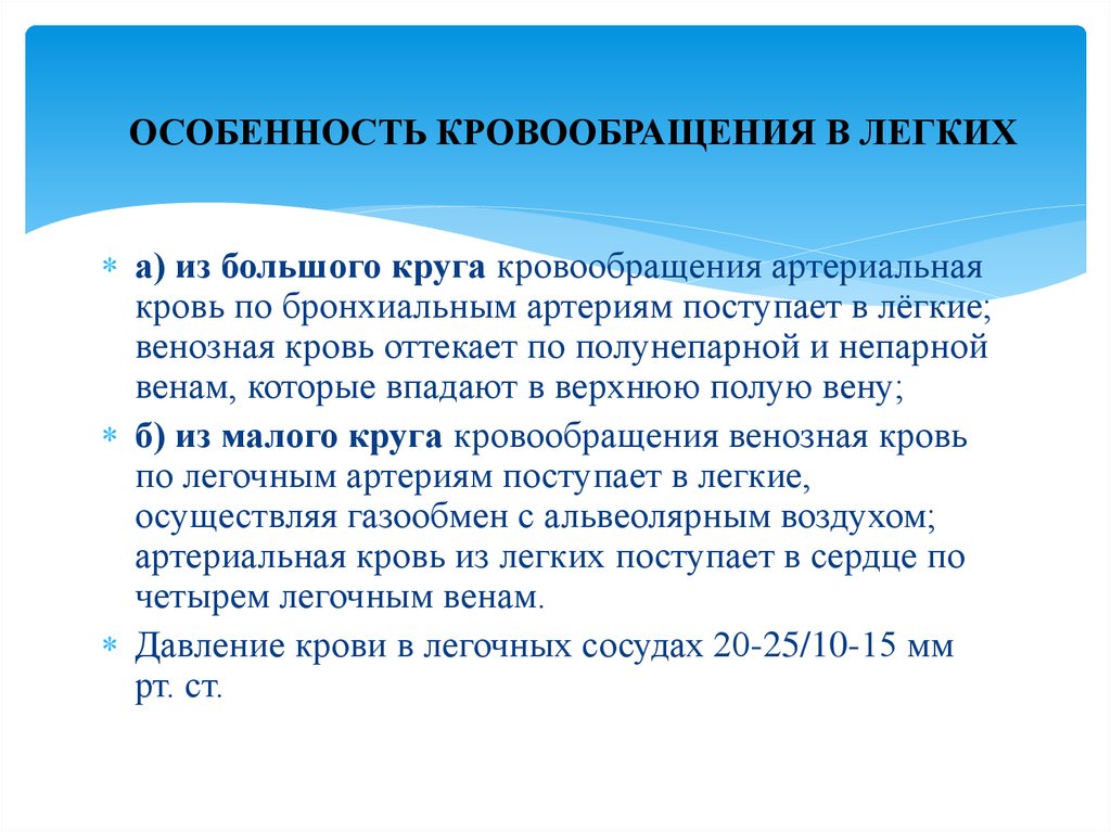 Легочное кровообращение. Особенности легочного кровообращения. Особенности кровообращения в легких. Особенности кровоснабжения легких. Легочное кровоснабжение особенности.