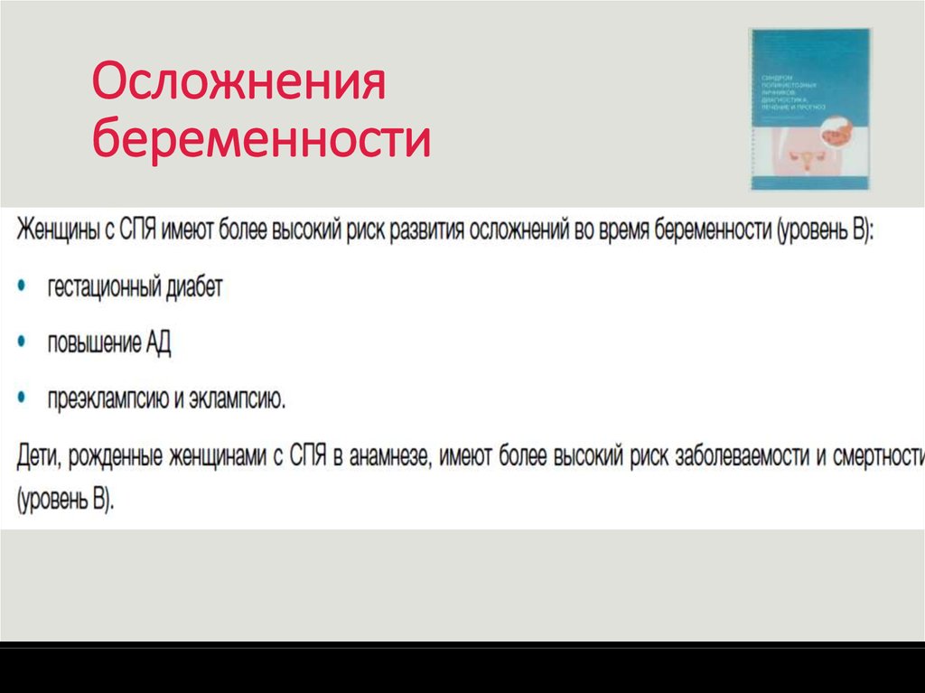 Осложнения беременности. Классификация осложнений беременности. Осложнения беременности при СПКЯ. Осложнения первой половины беременности. Осложнения СД У беременных.