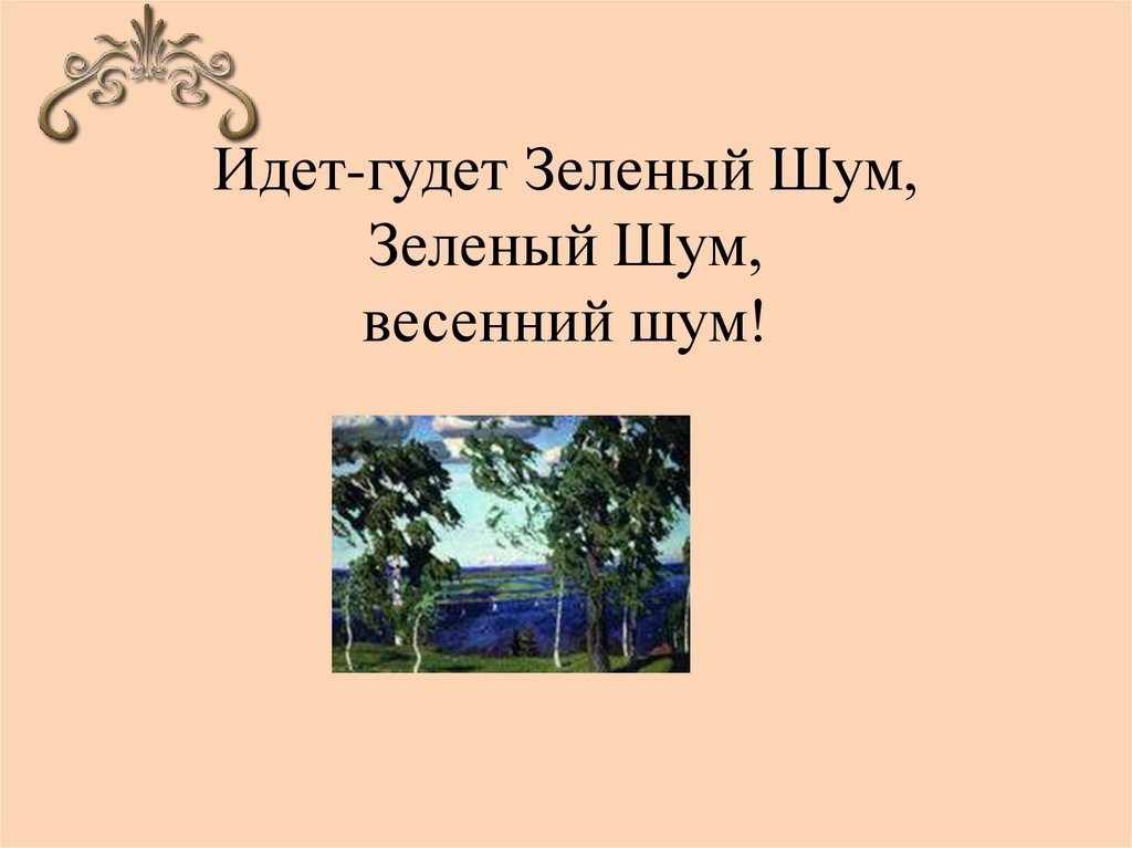 Рассказ к картине зеленый шум 3 класс