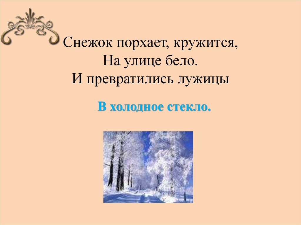 Снежок порхает кружится на улице. Николай Алексеевич Некрасов снежок. Снежок порхает кружится. Снежок порхает кружится на улице бело и превратились лужицы. Снежок порхает кружится стихотворение.