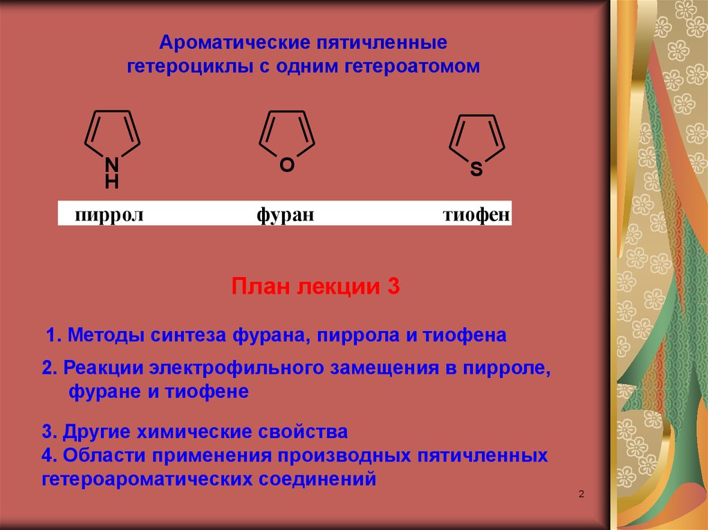 Пятичленные гетероциклы с одним гетероатомом. Ароматичность тиофена пиррола фурана. Пятичленные гетероциклы с одним гетероатомом (пиррол, тиофен,фуран).. Пятичленные гетероциклы с одним (пиррол, фуран, тиофен). Ароматичность гетероциклических соединений фуран тиофен пиррол.