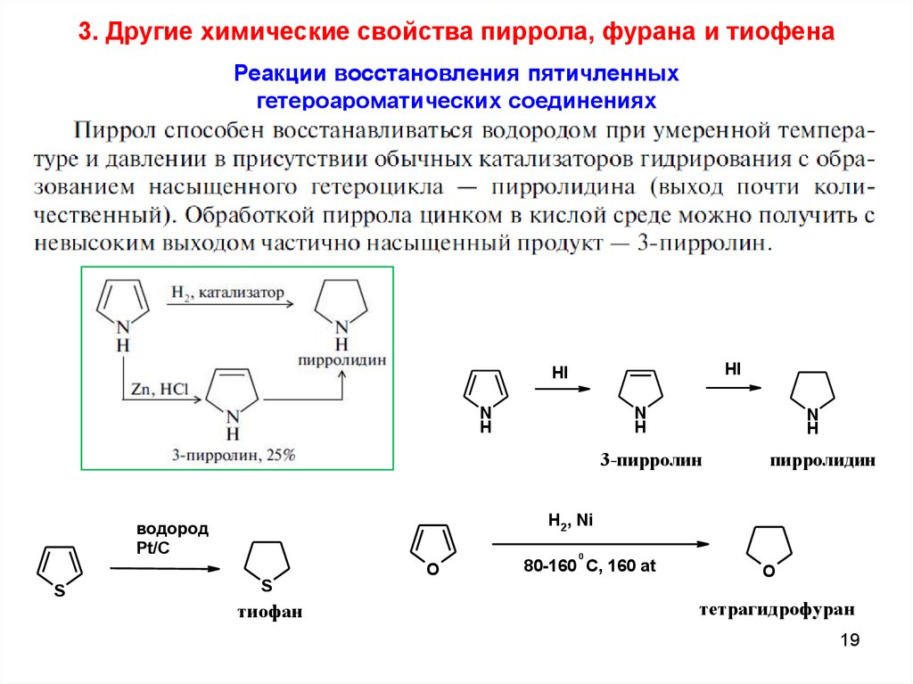 Пирола лечение. Метилирование пиррола. Пиррол химические реакции. Основные свойства пиррола и пирролидина. Химические свойства пирролидина.