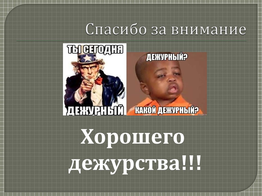 Спасибо за внимание