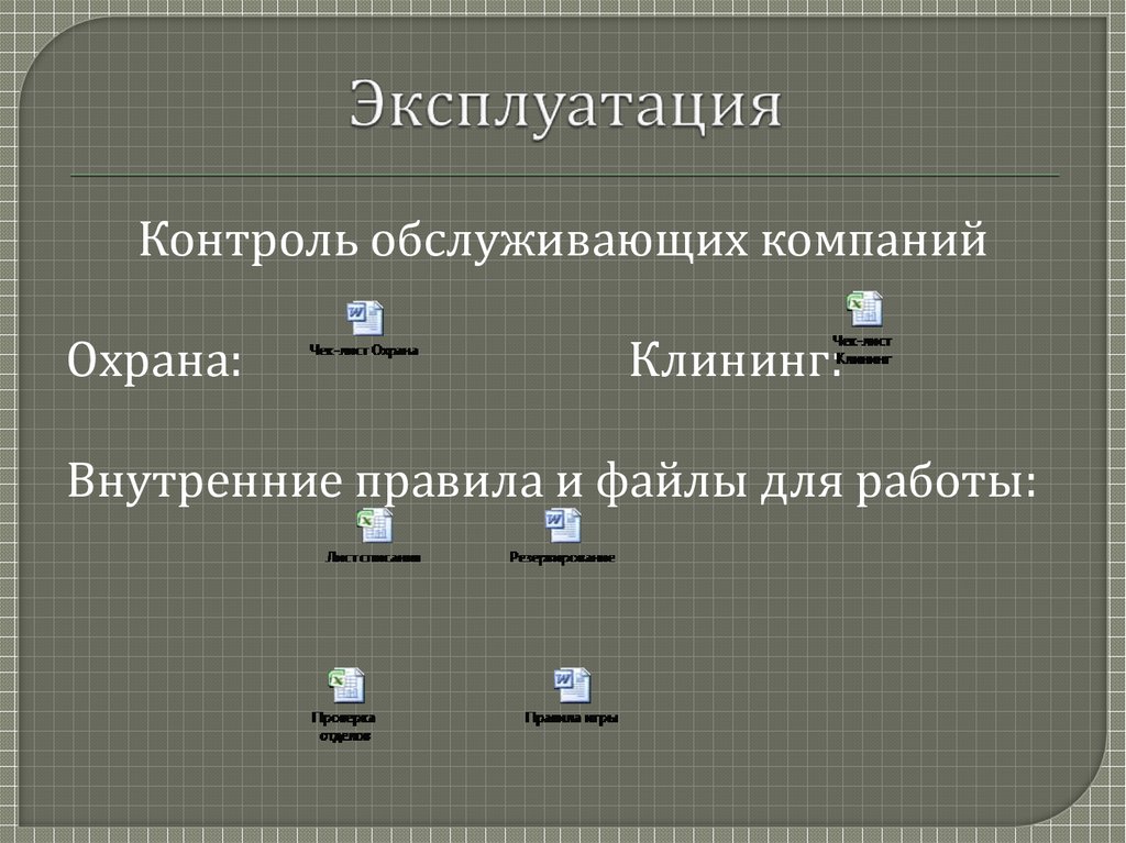 Эксплуатация