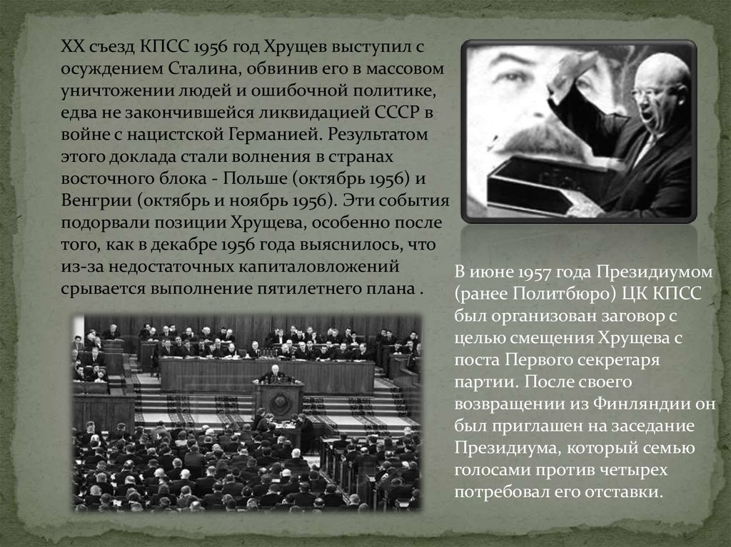 Хрущев в 1956 году выступил с докладом. Хрущев 20 съезд Хрущев. Хрущев 1956 съезд. XX съезд КПСС 1956.