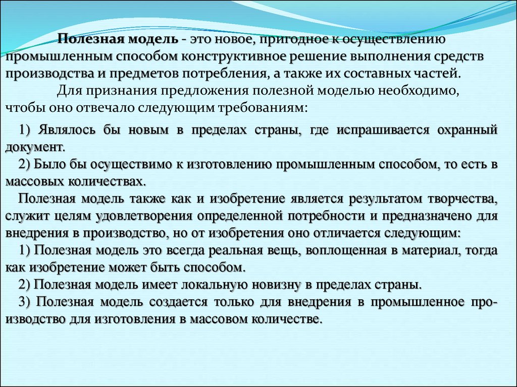 Отличия изобретения полезной модели и промышленного образца