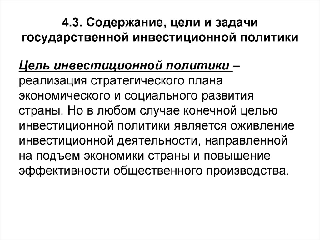 Содержание цели. Цели и задачи инвестиционной политики государства. Задачи инвестиционной политики. Задачи инвестиционной политики государства. Задачи государственной инвестиционной политики.