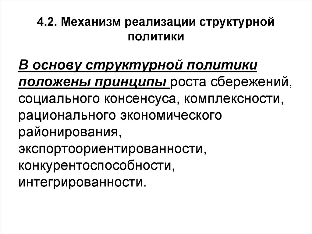 Принцип ростов. Механизм реализации инвестиционной политики. Механизм реализации структурной политики. Инвестиционная политика включает в себя. Структурная и инвестиционная политика.