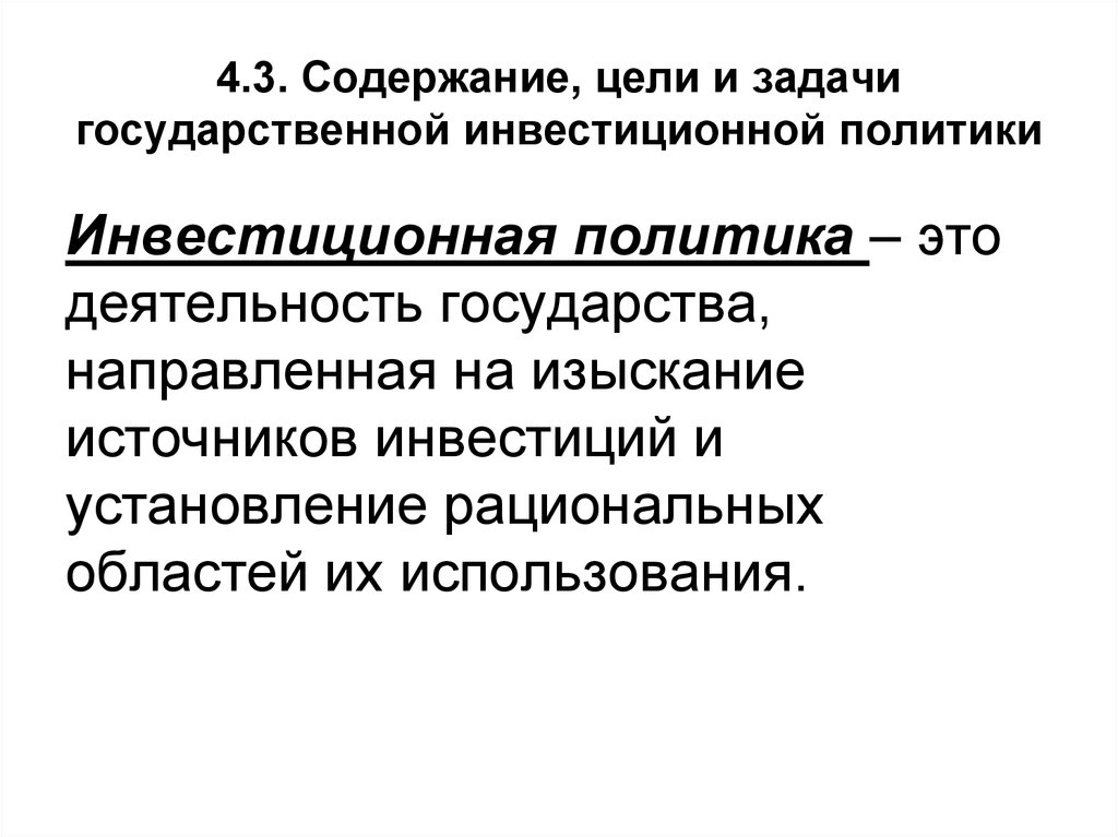 Целями инвестиционной политики являются. Инвестиционная политика государства. Принципы инвестиционной политики предприятия. Принципы инвестиционной деятельности предприятия. Целями инвестиционной политики являются.