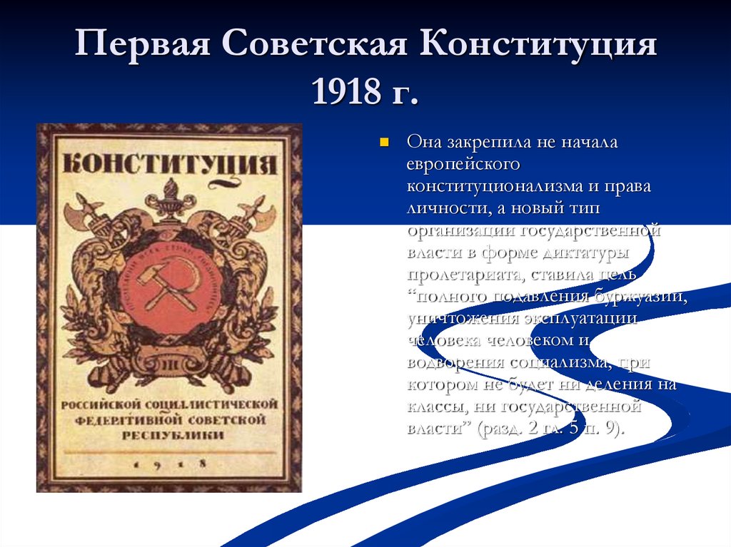 Принцип конституции 1918