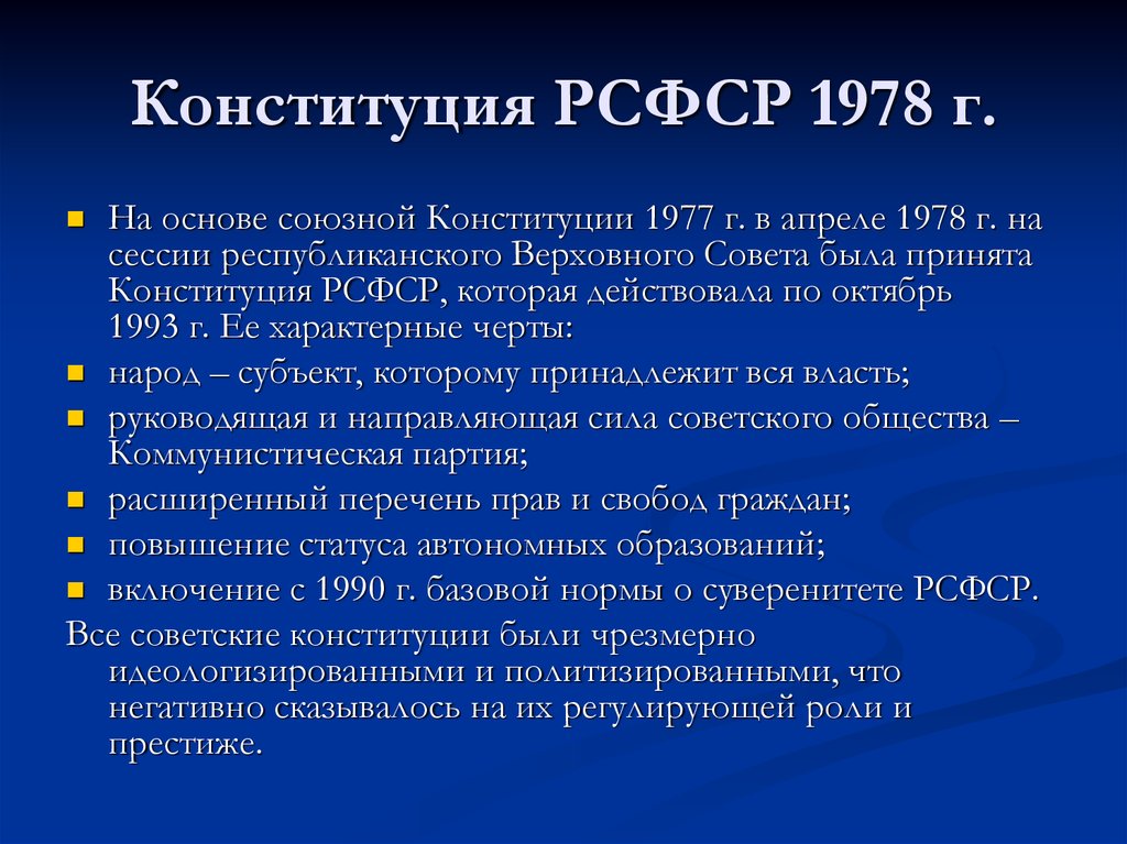 Конституция рсфср 1978. Государственный Строй РСФСР 1978. Основы конституционного строя в Конституции 1978. Основы государственного и общественного строя Конституции РСФСР 1978. Структура Конституции РСФСР 1937.