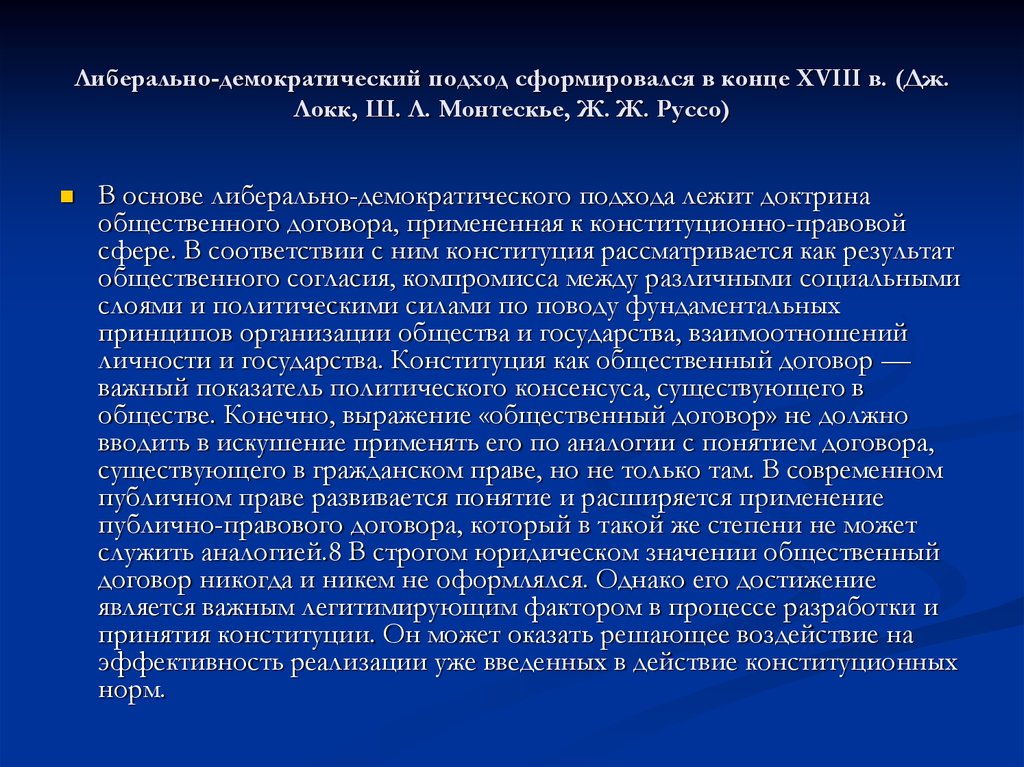 Либерально демократическая подход. Либерально демократический подход. Либерально – демократический подхо. Подходы к демократии. Принципы Либерально-демократического подхода.