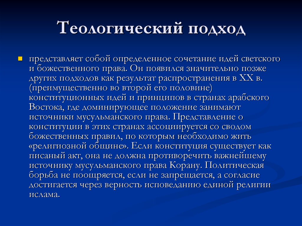 Результате этого возникает значительный. Тиолологический подход. Теологический подход. Богословский подход к пониманию религии. Теологический подход к изучению религии.