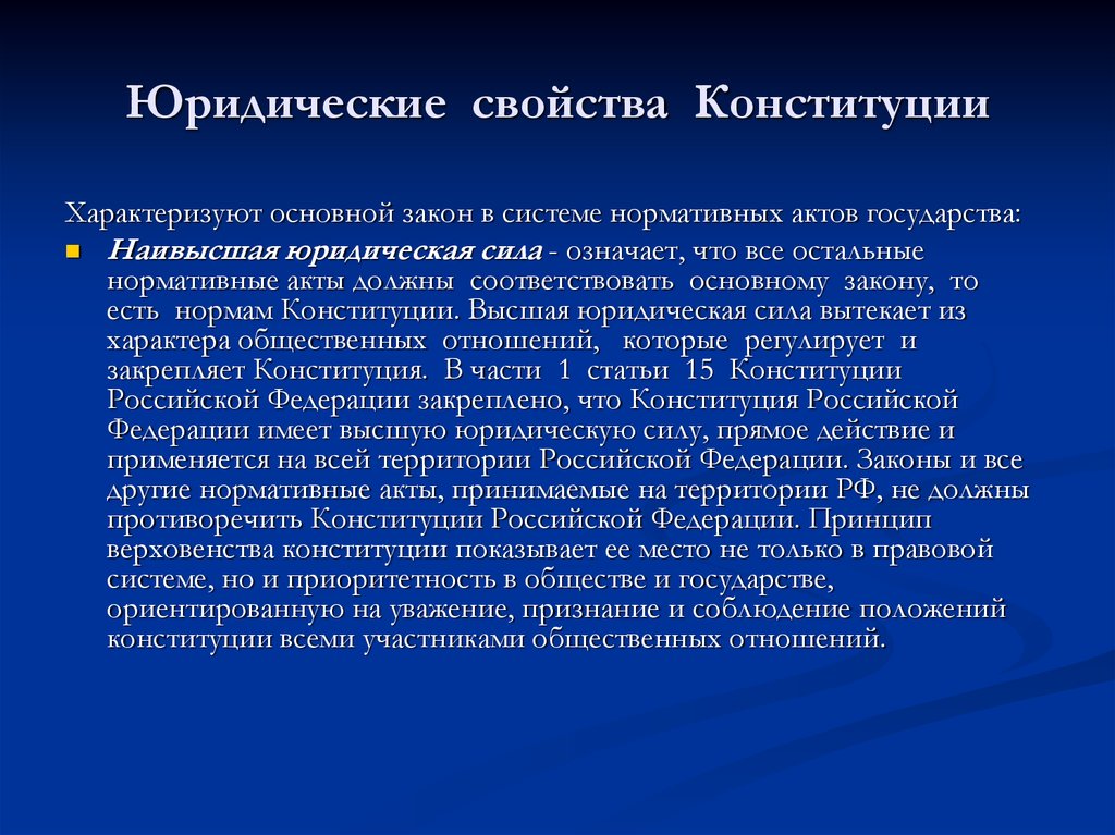 Конституция имеет высшую юридическую силу в вопросах. Правовые свойства Конституции. Юридические свойства Конституции. Юридические свойства Конституции как основного закона государства. Юрид свойства Конституции.