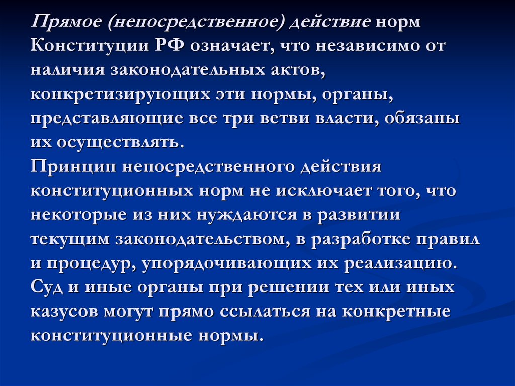 Действует непосредственно. Прямое действие конституционных норм. Прямое действие норм Конституции. Прямое действие Конституции это. Прямое действие Конституции означает.