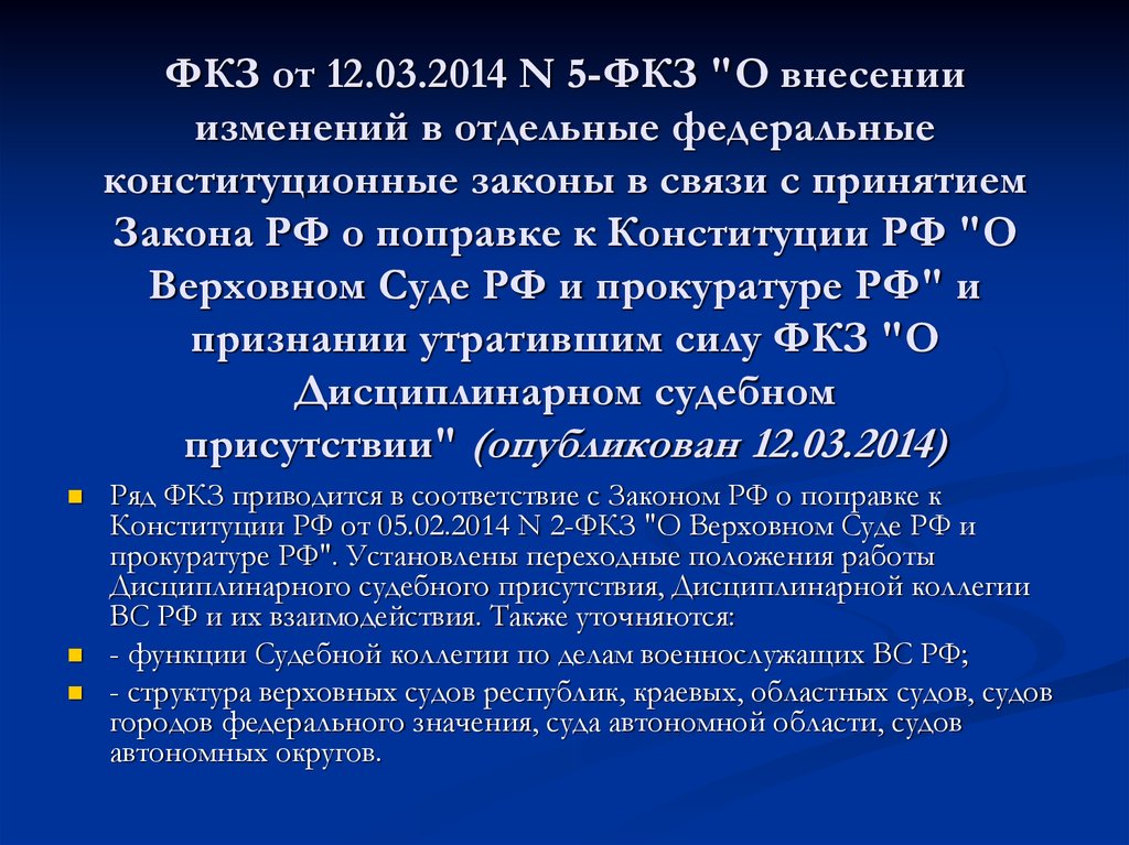 Фкз о принятии нового субъекта. Федеральные конституционные законы. ФКЗ. Федеративные конституционные законы. Федеральные конституционные законы (ФКЗ).