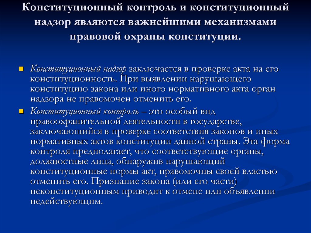 Конституционный контроль. Конституционный контроль и надзор. Конституционный контроль и Конституционный надзор. Понятие конституционного контроля. Органы конституционного контроля и надзора.