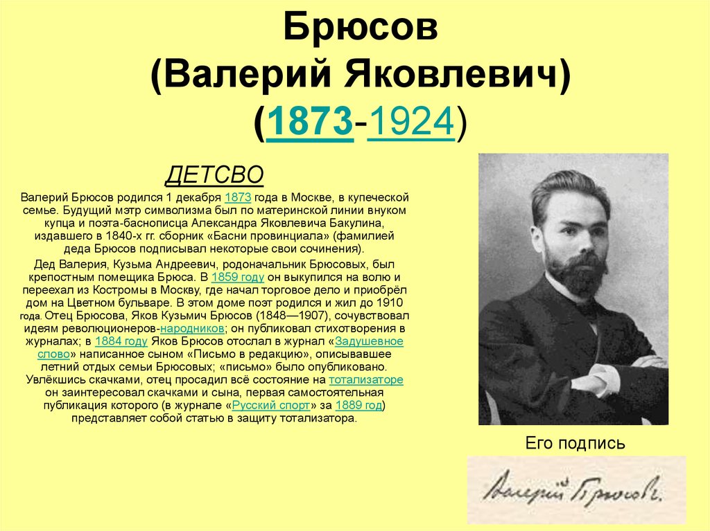 Биография брюсова. Брюсов Валерий Яковлевич в детстве. Отец Брюсова Яков Кузьмич Брюсов. Валерий Яковлевич Брюсов (1873-1924) р. Литературная визитка Валерия Брюсова.