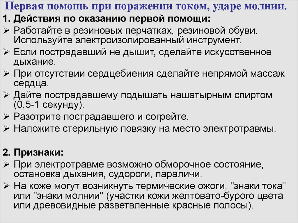 Помощь при ударе молнией. Алгоритм оказания первой помощи при поражении молнией. Первая помощь при ударе молнией алгоритм. Первая помощь при поражением моднией. Первая помощь при порожение молнией.