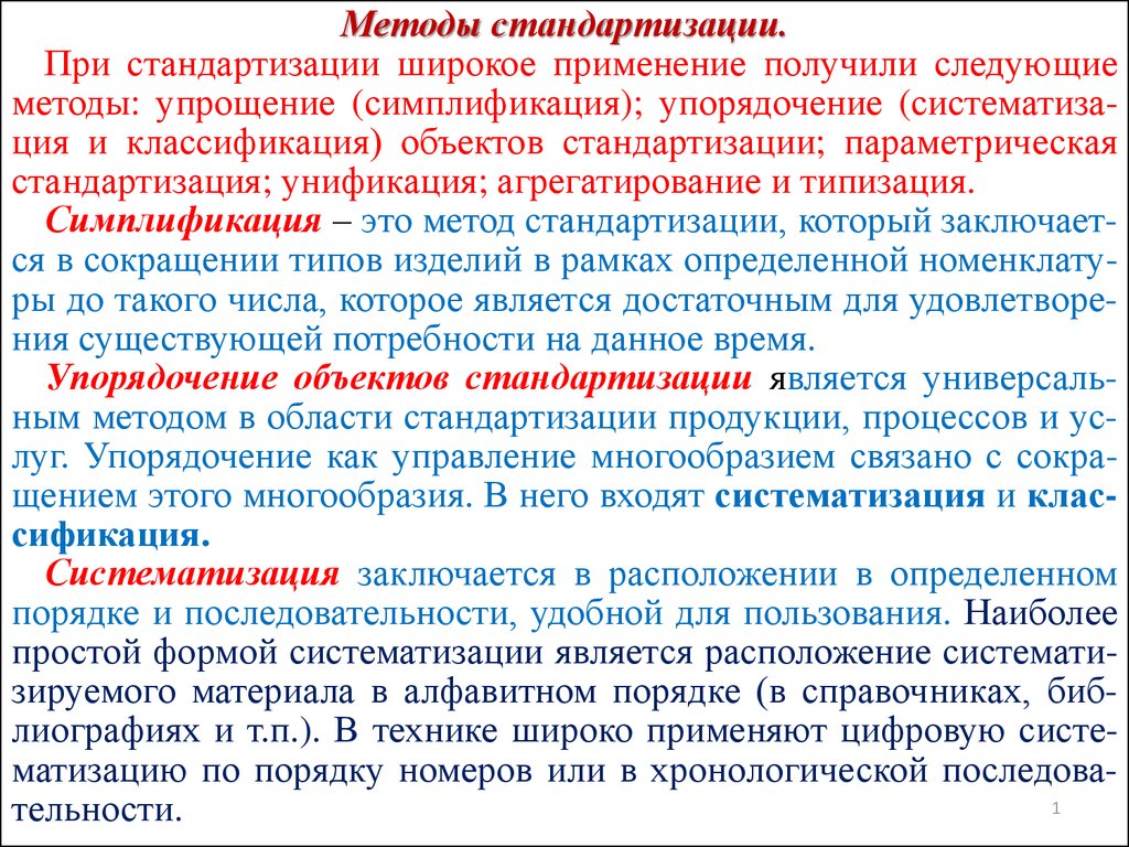 Методы стандартизации. Методы стандартизации систематизация. Методы стандартизации типизация. Методы стандартизации реферат. Метод стандартизации применяется.